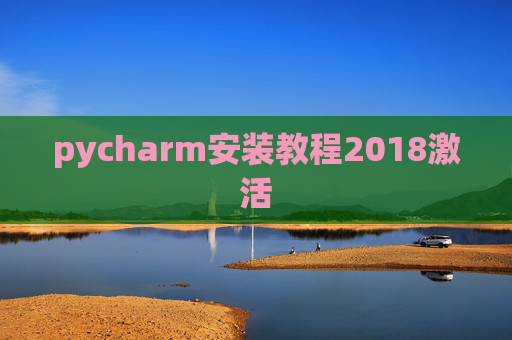 pycharm安装教程2018激活