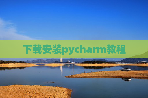 下载安装pycharm教程