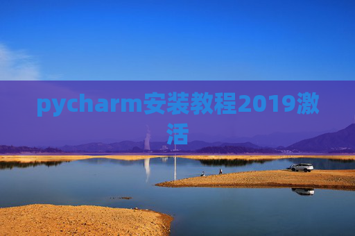 pycharm安装教程2019激活